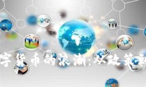 中国如何迎接数字货币的浪潮：从政策到应用的全景解析