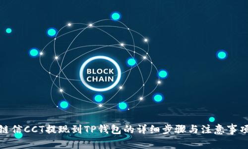 链信CCT提现到TP钱包的详细步骤与注意事项