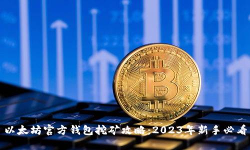以太坊官方钱包挖矿攻略：2023年新手必看