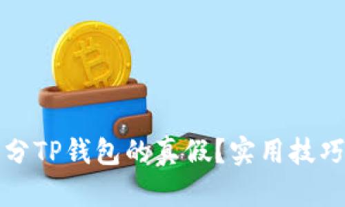 如何区分TP钱包的真假？实用技巧与指南