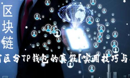 如何区分TP钱包的真假？实用技巧与指南