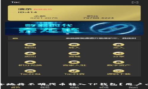 如何安全地将不明代币转入TP钱包？用户必看指南