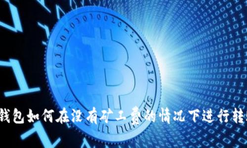 TP钱包如何在没有矿工费的情况下进行转账？
