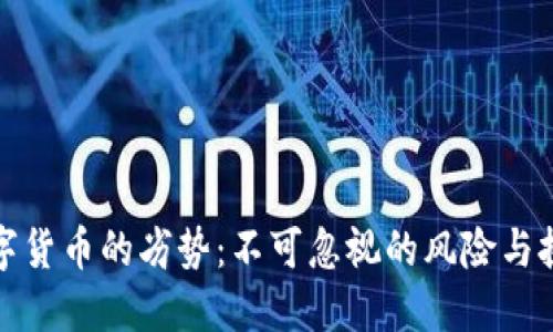 数字货币的劣势：不可忽视的风险与挑战