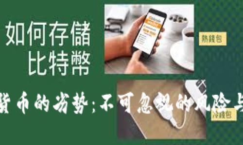 数字货币的劣势：不可忽视的风险与挑战