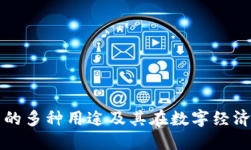 以太坊钱包的多种用途及其在数字经济中的重要性