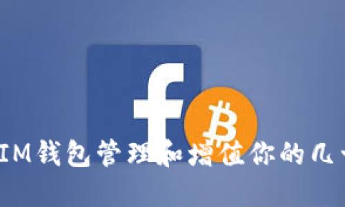如何利用IM钱包管理和增值你的几十亿代币？