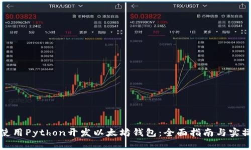 如何使用Python开发以太坊钱包：全面指南与实操示例