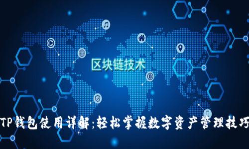 TP钱包使用详解：轻松掌握数字资产管理技巧