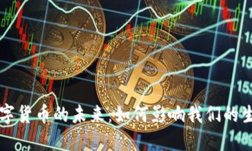 央行降息与数字货币的未来：如何影响我们的生活与投资决策