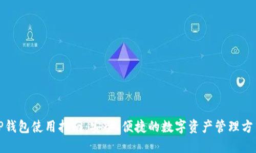 TP钱包使用指南：安全、便捷的数字资产管理方式