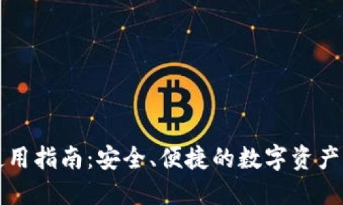 TP钱包使用指南：安全、便捷的数字资产管理方式