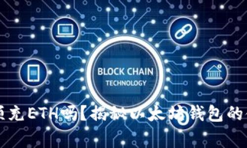 以太坊钱包必须充ETH吗？揭秘以太坊钱包的使用和常见误区