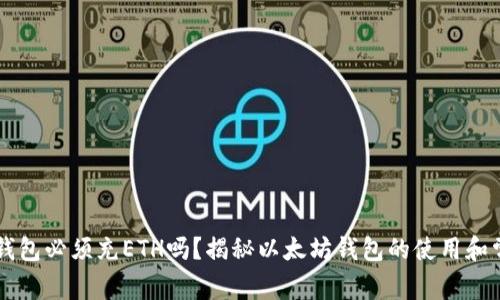 以太坊钱包必须充ETH吗？揭秘以太坊钱包的使用和常见误区