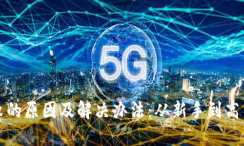 TP钱包质押失败的原因及解决办法：从新手到高手的全方位指导
