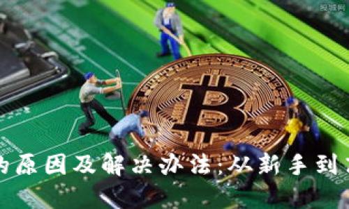 TP钱包质押失败的原因及解决办法：从新手到高手的全方位指导