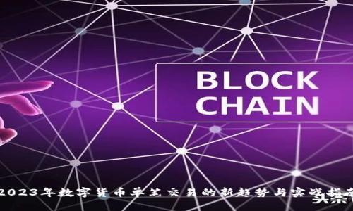 2023年数字货币单笔交易的新趋势与实战指南