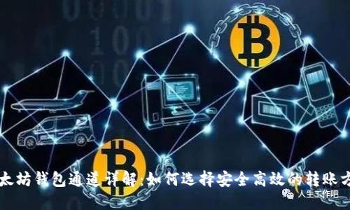 以太坊钱包通道详解：如何选择安全高效的转账方式