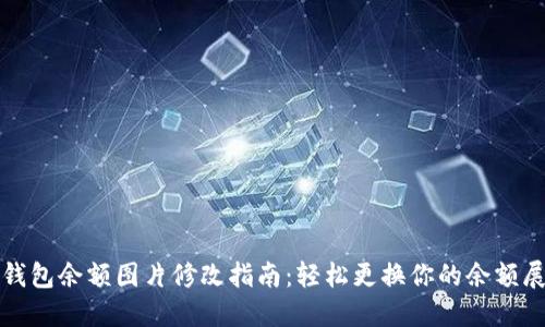 TP钱包余额图片修改指南：轻松更换你的余额展示