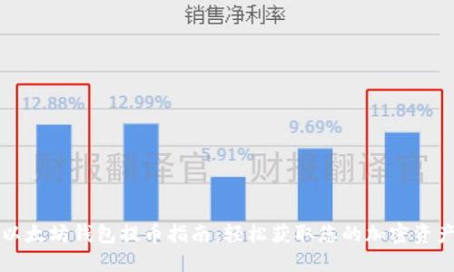 以太坊钱包提币指南：轻松获取您的加密资产