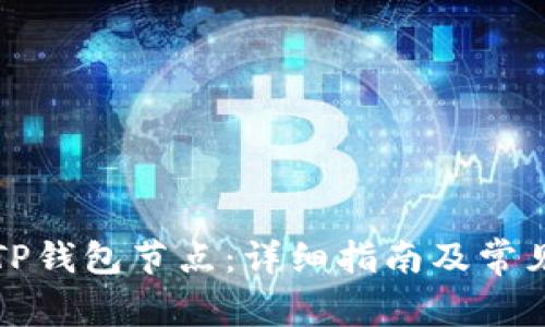 如何切换TP钱包节点：详细指南及常见问题解答