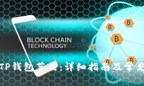 如何切换TP钱包节点：详细指南及常见问题解答