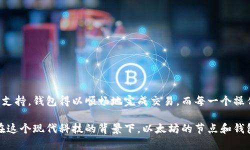   以太坊节点与钱包的神秘联系：解读区块链背后的世界 / 

 guanjianci 以太坊节点, 以太坊钱包, 区块链技术, 数字资产管理 /guanjianci 

### 目录
1. 引言 
2. 以太坊的基础架构
   - 2.1 什么是以太坊节点
   - 2.2 以太坊钱包的工作原理
3. 节点与钱包之间的关系
   - 3.1 节点如何支持钱包功能
   - 3.2 钱包如何利用节点的数据
4. 使用以太坊进行交易的实际案例
   - 4.1 一次从钱包发送以太币的亲身经历
   - 4.2 节点如何保证交易的准确性
5. 如何选择和运行以太坊节点
   - 5.1 节点的类型比较
   - 5.2 搭建个人节点的步骤
6. 总结

### 1. 引言
在数字经济快速发展的今天，以太坊作为一种主流的区块链平台，被广泛应用于各种去中心化应用（DApp）中。无论是开发者还是普通用户，都与以太坊的节点和钱包息息相关。那么，它们之间究竟是什么关系呢？这篇文章将通过详细的解读和实用的案例来揭示以太坊节点与钱包之间的紧密联系。

### 2. 以太坊的基础架构

#### 2.1 什么是以太坊节点
以太坊节点是指参与以太坊网络的每一台计算机。每个节点都存储着以太坊的区块数据，保持着网络的去中心化特征。节点的类型主要分为全节点和轻节点：
- **全节点**: 存储所有区块和交易数据，确保网络的安全性与完整性。
- **轻节点**: 仅存储必要的数据，通过其他全节点来获取区块链信息，适合普通用户。

#### 2.2 以太坊钱包的工作原理
以太坊钱包是用户存储、管理以太币和智能合约的工具。钱包根据公钥（地址）与私钥（访问密钥）来实现交易签名。钱包的类型也多种多样：
- **软件钱包**: 安装在手机或PC上的应用，方便用户随时管理资产。
- **硬件钱包**: 实体设备，提供更高的安全性，适合长期存储资产。

### 3. 节点与钱包之间的关系

#### 3.1 节点如何支持钱包功能
节点在以太坊网络中扮演着至关重要的角色，它们提供了真实的区块链数据。钱包通过连接这些节点，获取最新的交易信息和区块数据。

比如，当用户想要进行一笔交易时，钱包会通过连接的节点，实时验证用户的余额和交易费用。浅浅的阳光透过窗帘洒在桌面上，用户兴奋地点击“发送”，而此时节点在后台默默工作，确保每一笔交易的安全性和准确性。

#### 3.2 钱包如何利用节点的数据
钱包不仅依赖于节点提供的信息来验证交易，还利用它们来访问合约数据。每当钱包与节点互动时，用户都能体验到以太坊网络的真实魅力。

想象一下，当你打开钱包，查看你的数字资产，阳光透过厚窗帘洒在你的手指上，钱包应用中的余额瞬间更新。这一切的背后，都是节点在不断为你的交易做好准备。

### 4. 使用以太坊进行交易的实际案例

#### 4.1 一次从钱包发送以太币的亲身经历
就在上周，正值周末，一群区块链爱好者相聚在咖啡厅。阳光透过落地窗洒在古老的木桌上，大家讨论着数字资产的未来。我决定用我的以太坊钱包给朋友转账一笔以太币。

在我的手机屏幕上，轻轻点击两下，输入金额，选择“发送”。我的钱包瞬间与节点连接，节点验证了一次又一次，最后确认了交易。从这个瞬间起，我的以太币便羽翼渐丰，飞向了朋友的钱包，而这一切的操作都在节点的见证下完成。

#### 4.2 节点如何保证交易的准确性
这个交易过程中，我注意到节点的作用尤为重要。因为以太坊的区块链是去中心化的，这意味着每一次交易都需要被多个节点确认。也正因如此，我的交易才得到了保障，各个节点共同核实了我的转账，从而确保没有双花或伪造的行为。

### 5. 如何选择和运行以太坊节点

#### 5.1 节点的类型比较
选择一个合适的以太坊节点对于开发者和用户都至关重要。全节点确保安全和完整的区块链数据，但需要更多的存储和带宽。而轻节点则更灵活，适合对资源要求较低的用户。

#### 5.2 搭建个人节点的步骤
如果你对以太坊生态系统感兴趣，搭建个人节点是一个不错的选择。你需要：
1. 准备一台计算机，推荐使用Linux系统。
2. 下载以太坊客户端，如Geth或OpenEthereum。
3. 安装并同步区块链，通常需要数天时间。
4. 出现问题时，可以通过社区论坛和使用文档来获取支持。

### 6. 总结
在数字经济日益崛起的今天，以太坊节点与钱包之间的关系如同桥梁般重要，连接着用户与区块链的每一个角落。通过节点的支持，钱包得以顺畅地完成交易，而每一个操作都是在区块链的真实世界中实现的。从交易的确认到资产的管理，节点与钱包共同构成了一幅美丽的数字画卷。

这不仅仅是技术的交集，更是人们与数字世界之间的热切联结。每一次交易都在感官上与现实交汇，带着对未来的希望前行。在这个现代科技的背景下，以太坊的节点和钱包像两位默契的舞者，翩翩起舞，诉说着区块链的传奇故事。