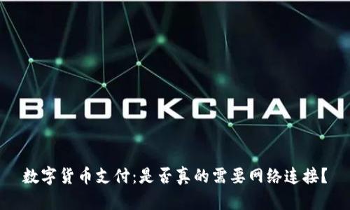 数字货币支付：是否真的需要网络连接？