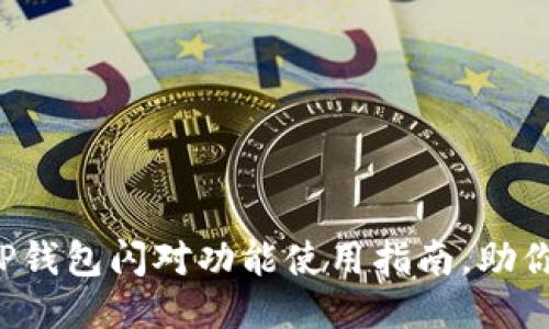 2023年tP钱包闪对功能使用指南，助你轻松交易