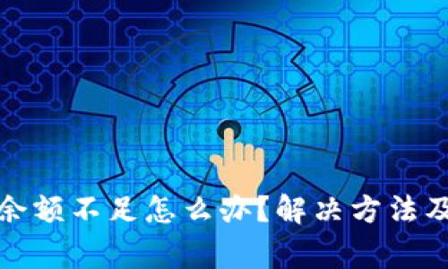 tp钱包卡余额不足怎么办？解决方法及注意事项