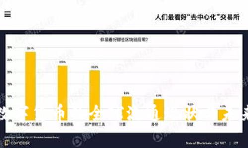 浅析数字货币的全球流通现状与未来趋势