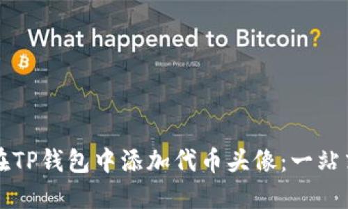 如何在TP钱包中添加代币头像：一站式指南