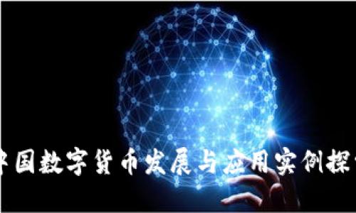 中国数字货币发展与应用实例探索