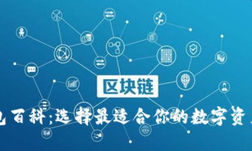 以太坊钱包百科：选择最适合你的数字资产管理工具