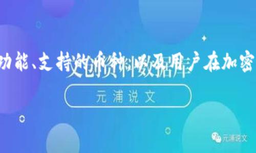 关于“任何币都可以提到TP钱包吗”的问题，我们可以从多个角度来探讨。这涉及到TP钱包的功能、支持的币种，以及用户在加密货币交易和存储中的需求。下面是一个关于这一话题的详细内容大纲，以及相关的文字描述。

### 是否所有币都可以提到TP钱包？深入探讨与实用指南