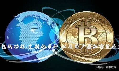 关于“任何币都可以提到TP钱包吗”的问题，我们可以从多个角度来探讨。这涉及到TP钱包的功能、支持的币种，以及用户在加密货币交易和存储中的需求。下面是一个关于这一话题的详细内容大纲，以及相关的文字描述。

### 是否所有币都可以提到TP钱包？深入探讨与实用指南