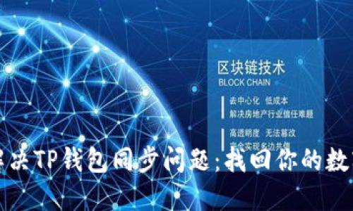 如何解决TP钱包同步问题：找回你的数字资产