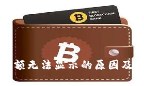 TP钱包金额无法显示的原因及解决方法
