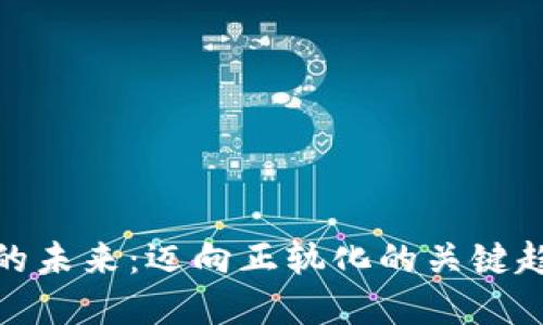 数字货币的未来：迈向正轨化的关键趋势与挑战