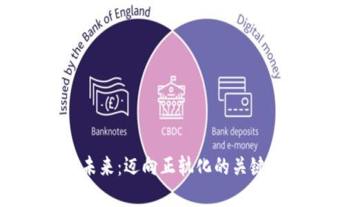 数字货币的未来：迈向正轨化的关键趋势与挑战