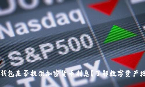 ### TP钱包是否提供加密货币利息？了解数字资产增值新选择