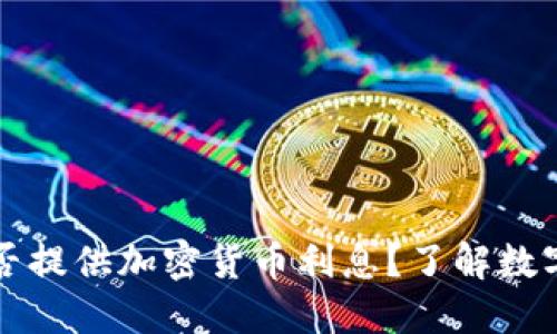 ### TP钱包是否提供加密货币利息？了解数字资产增值新选择