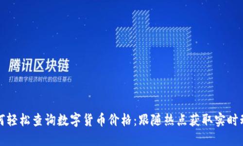 如何轻松查询数字货币价格：跟随热点获取实时动态