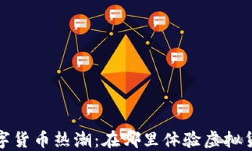 
2023年数字货币热潮：在哪里体验虚拟货币的魅力？
