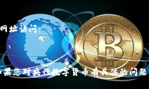 中国央行数字货币官网是人民银行数字货币研究所的官方网站，通常可以通过以下网址访问：

[https://www.pbc.gov.cn/dcjg/](https://www.pbc.gov.cn/dcjg/)

请确认访问时的网址有效性，因为网址和页面内容可能会随时间进行更新或变动。如果您对央行数字货币有具体的问题或需要进一步的信息，建议直接访问该网址的相关栏目或查阅官方发布的最新动态。