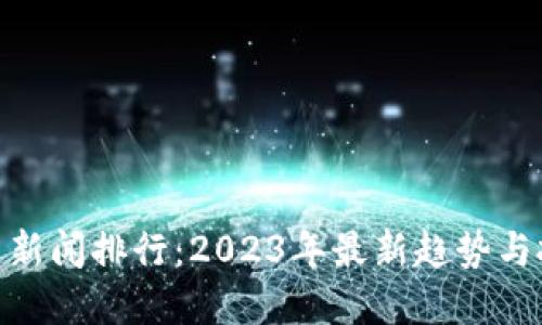 数字货币新闻排行：2023年最新趋势与投资机会
