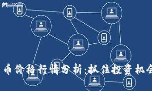 今日最新数字货币价格行情分析：抓住投资机会还是理智观望？