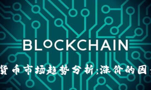 2023年数字货币市场趋势分析：涨价的因素与前景预测