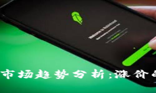 2023年数字货币市场趋势分析：涨价的因素与前景预测