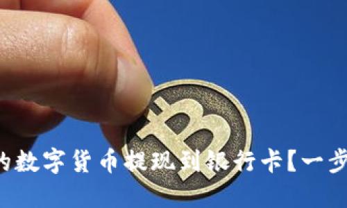 如何将TP钱包中的数字货币提现到银行卡？一步步教你轻松操作！
